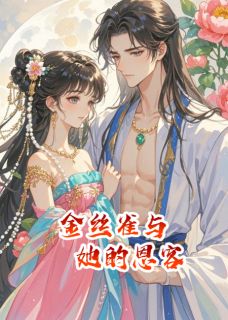艳骨：金丝雀与她的恩客
