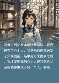 踹了渣男后，我成了将军夫人