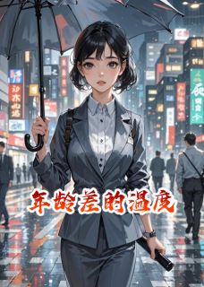 年龄差的温度