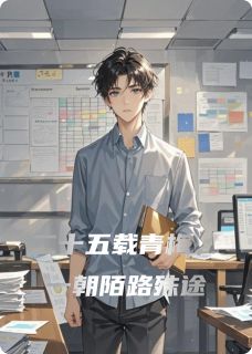 二十五载青梅，一朝陌路殊途