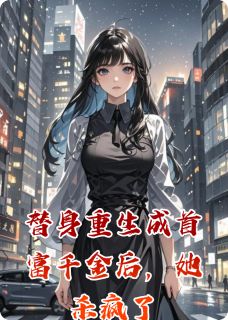 替身重生成首富千金后，她杀疯了