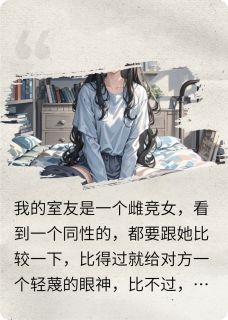 雌竞女室友