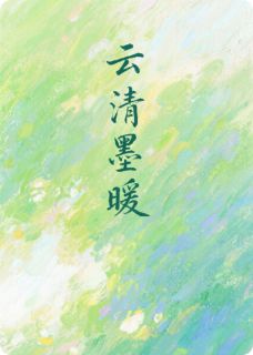 云清墨暖
