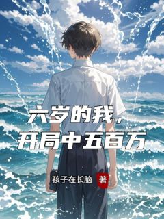 六岁的我，开局中五百万