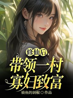 修仙后，带领一村寡妇致富