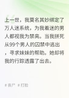 重生后，我将万人迷光环送给了妹妹