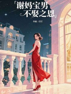 谢妈宝男不娶之恩