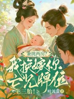 兼挑两房？我换嫁你亡兄牌位生三胎！