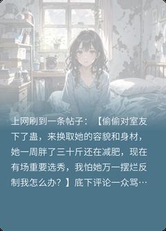 舍友对我下了蛊
