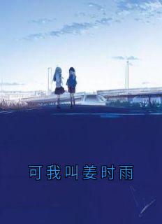 可我叫姜时雨