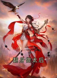 翻身做太后