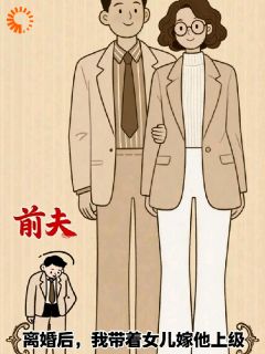 带着女儿改嫁，渣男气炸了
