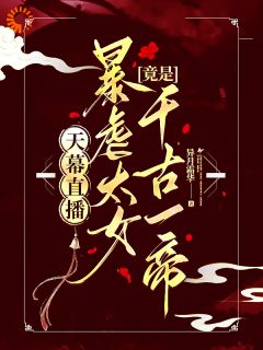 暴君人设崩了？天幕直播曝光女帝
