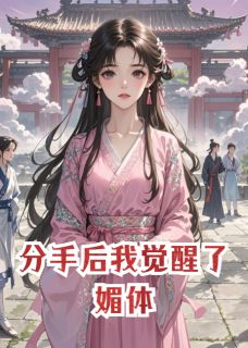 分手后我觉醒了媚体
