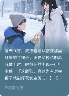 看见弹幕后，我不再资助校花