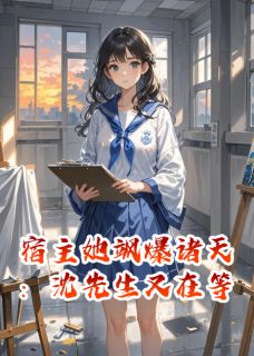 宿主她飒爆诸天：沈先生又在等
