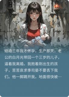 重生后秒签离婚协议，他却后悔了