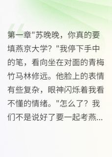 瞒着竹马报考两千里外大学