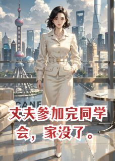 丈夫参加完同学会，家没了