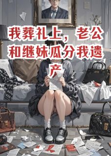 我葬礼上，老公和继妹瓜分我遗产