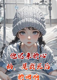 他迟来的心动，是我死后的回响