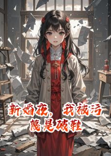 新婚夜，我被污蔑是破鞋