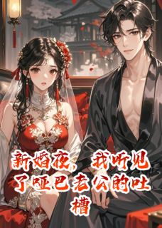 新婚夜，我听见了哑巴老公的吐槽