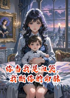 你当我是血袋，我断你的命脉