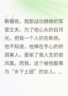 新婚夜，军官丈夫为白月光弃我
