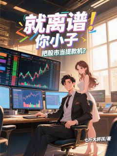 就离谱！你小子把股市当提款机？