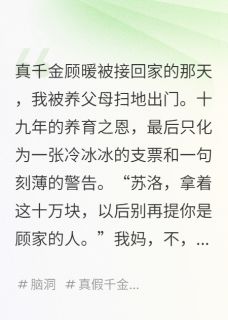 真千金归来，我假千金继承了道观