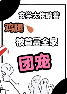 玄学大佬啃着鸡腿被首富全家团宠