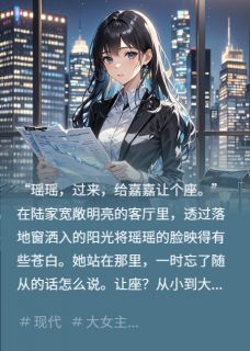 错换人生：她是神秘大佬的白月光