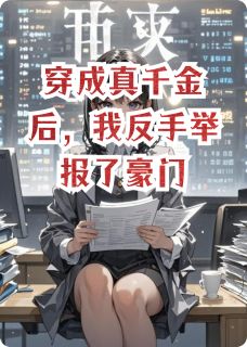 穿成真千金后，我反手举报了豪门