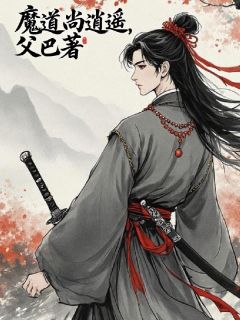 魔道尚逍遥
