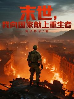 末世，我向国家献上重生者