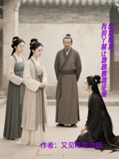 庶女欺我？我的丫鬟让她跪唱征服