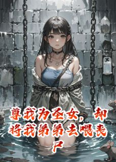 尊我为圣女，却将我弟弟去喂丧尸