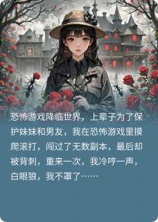 恐怖游戏降临后，白眼狼我不罩了