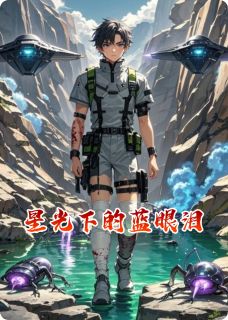 星光下的蓝眼泪