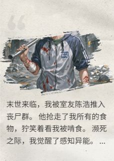 我被室友背刺后，点满了感知天赋