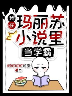 我在玛丽苏小说里当学霸
