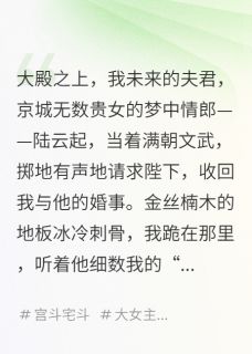 重生后，嫁给废王爷封后大典虐渣