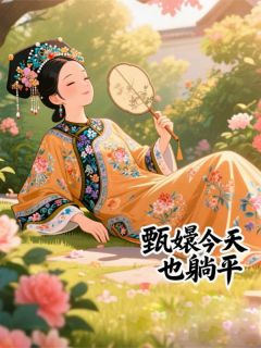 甄嬛今天也躺平