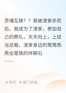 十二岁的我死后，成为了渣爹