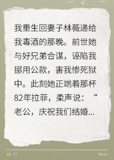 重生到妻子陷害我那一天