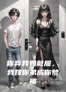 你弃我如敝履，我嫁你弟成你梦魇