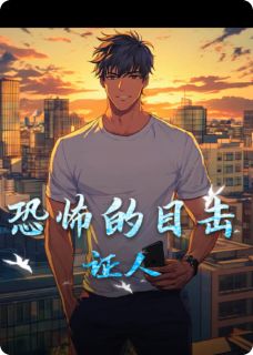 恐怖的目击证人
