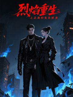 烈焰重生：总裁的复仇娇妻