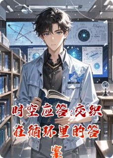 时空应答:交织在循环里的答案